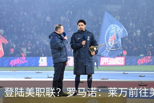 登陆美职联？罗马诺：莱万前往美国与芝加哥火焰谈一份2-3年合同