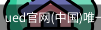 ued官网